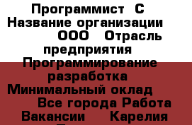 Программист 1С › Название организации ­ GoldIT, ООО › Отрасль предприятия ­ Программирование, разработка › Минимальный оклад ­ 50 000 - Все города Работа » Вакансии   . Карелия респ.,Петрозаводск г.